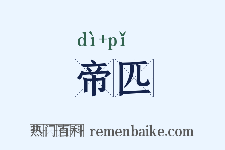 帝匹是什么意思的图片